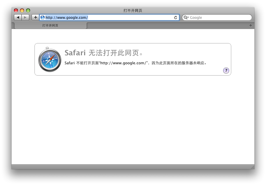 无法打开Google 无法打开Google